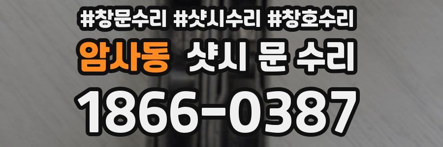 암사동 샷시 문 수리