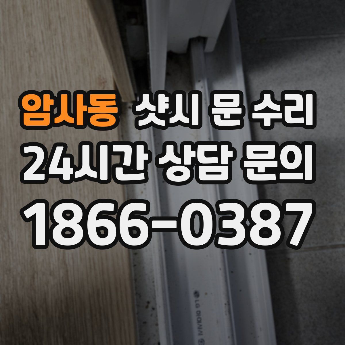 암사동 샷시 문 수리