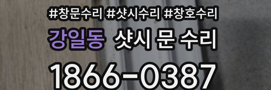 강일동 샷시 문 수리