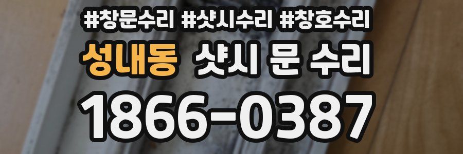 성내동 샷시 문 수리