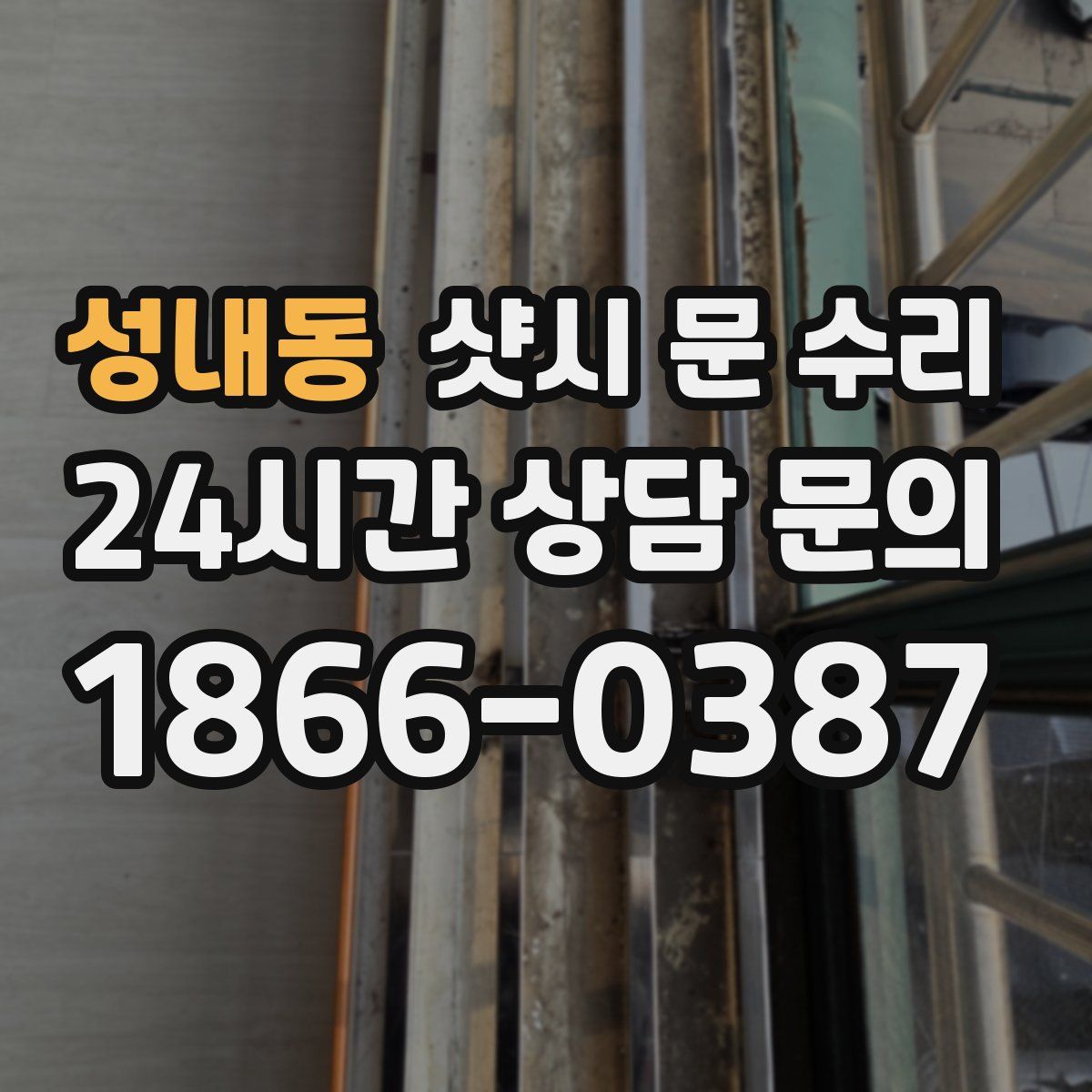 성내동 샷시 문 수리