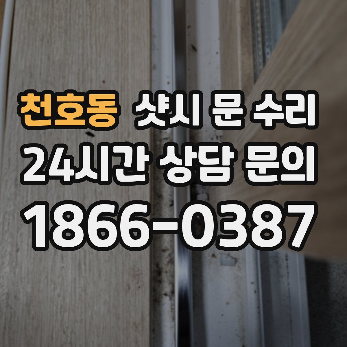 천호동 샷시 문 수리