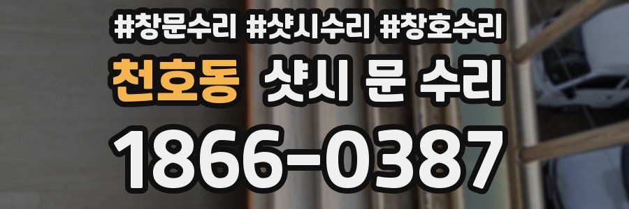 천호동 샷시 문 수리