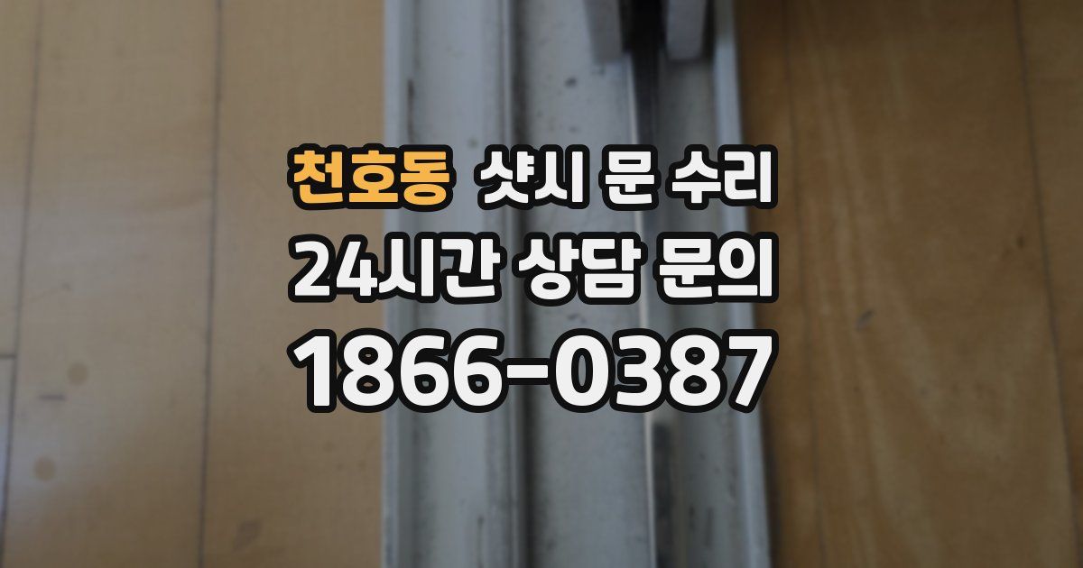 천호동 샷시 문 수리
