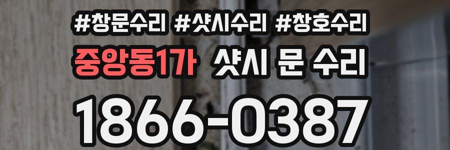 중앙동1가 샷시 문 수리
