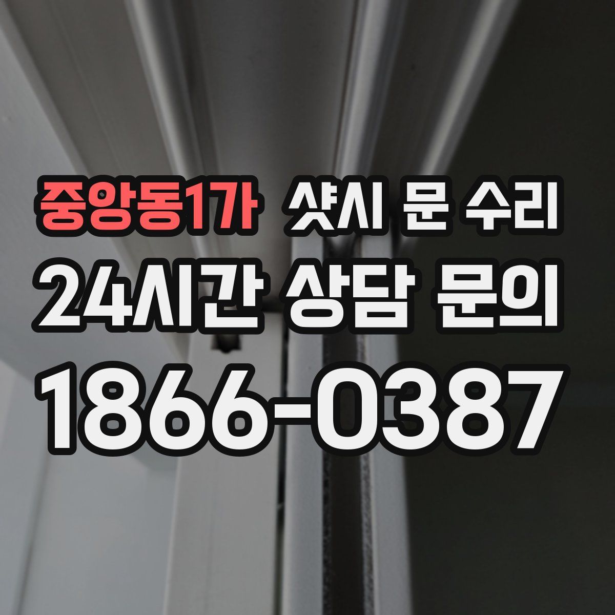 중앙동1가 샷시 문 수리