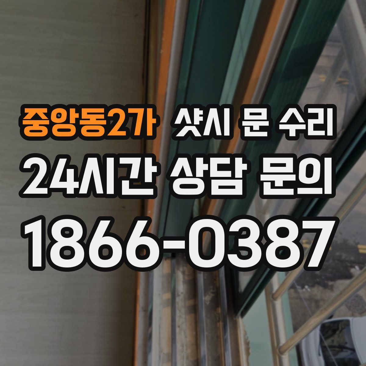 중앙동2가 샷시 문 수리