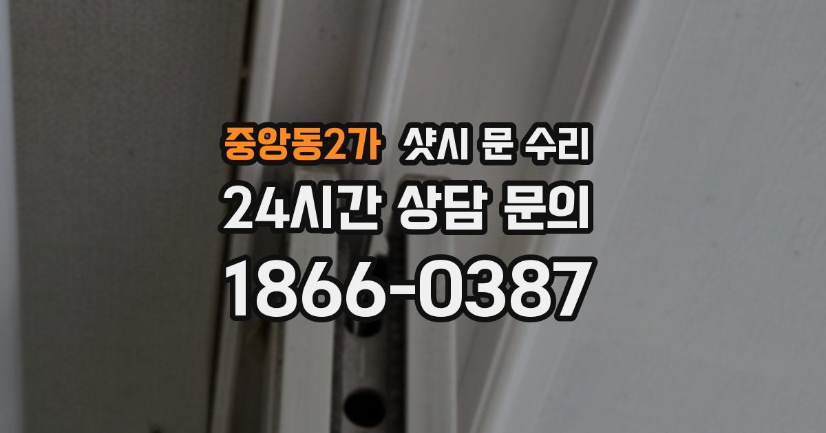 중앙동2가 샷시 문 수리