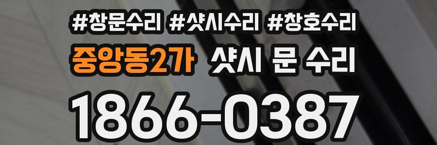중앙동2가 샷시 문 수리