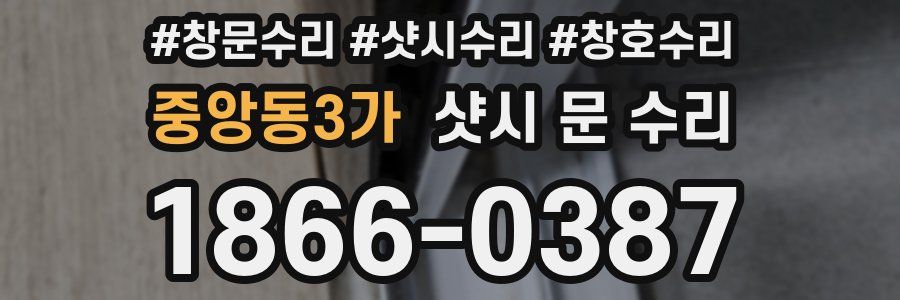 중앙동3가 샷시 문 수리