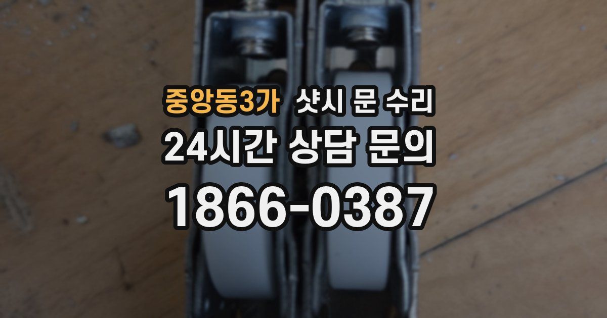 중앙동3가 샷시 문 수리
