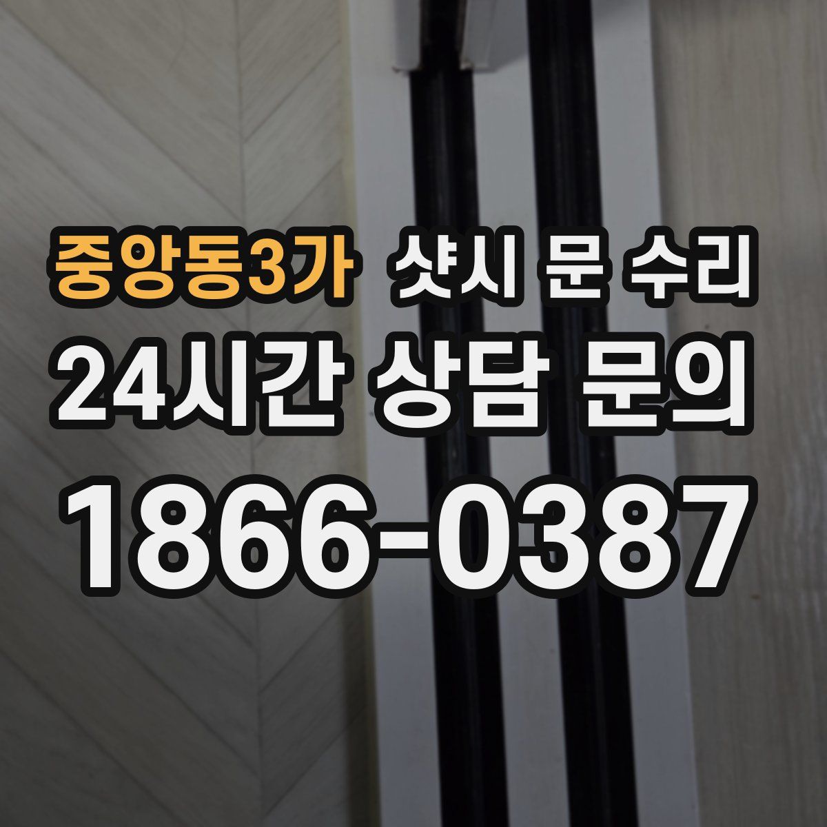중앙동3가 샷시 문 수리