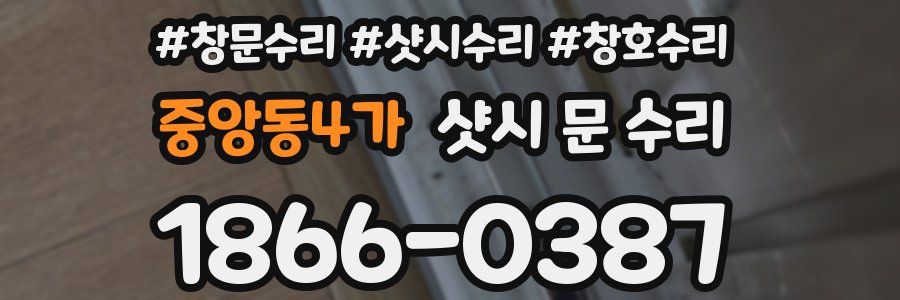 중앙동4가 샷시 문 수리