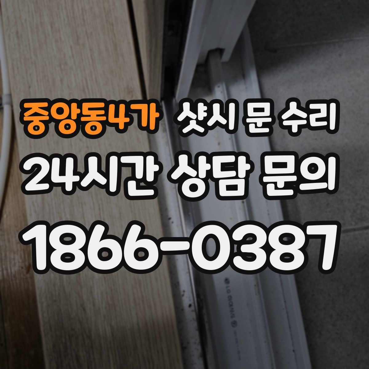중앙동4가 샷시 문 수리