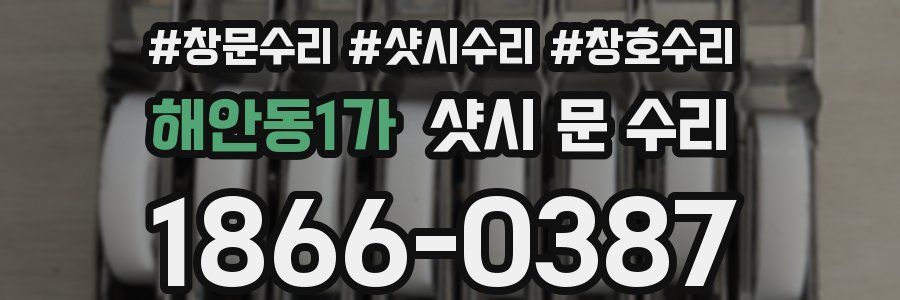해안동1가 샷시 문 수리