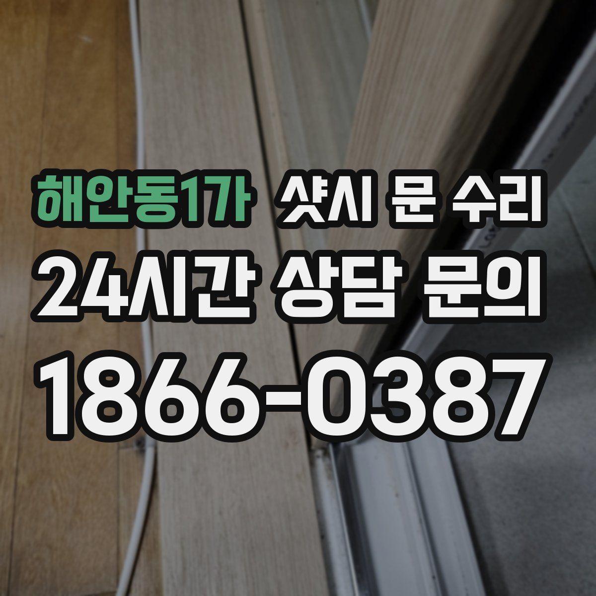 해안동1가 샷시 문 수리