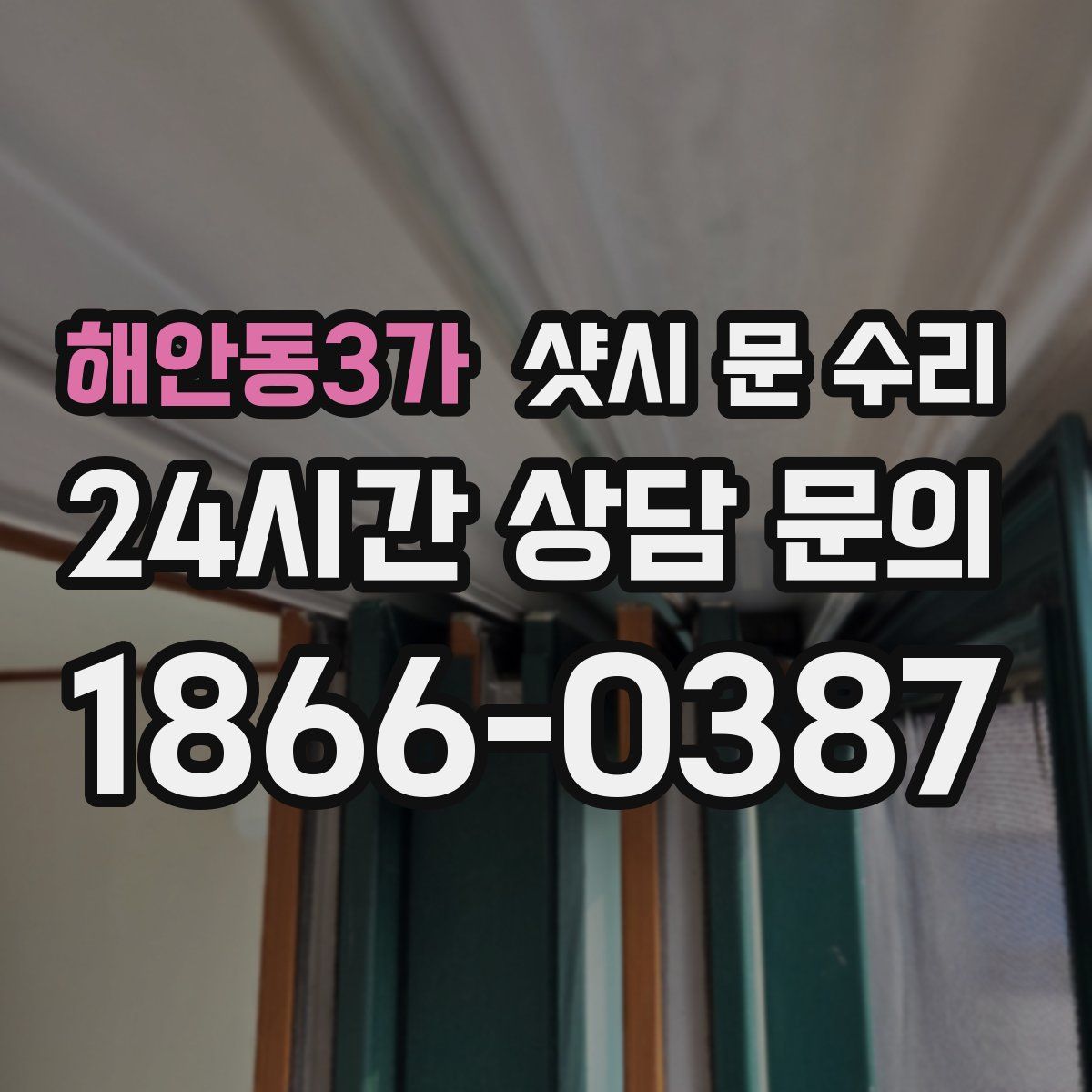 해안동3가 샷시 문 수리