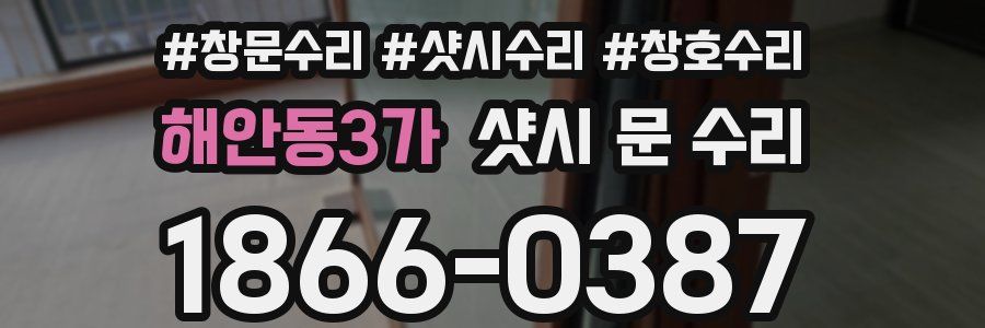 해안동3가 샷시 문 수리