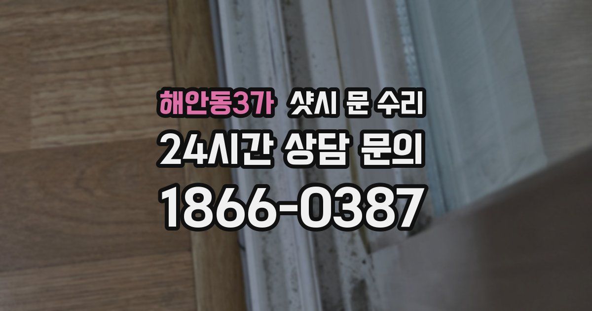 해안동3가 샷시 문 수리