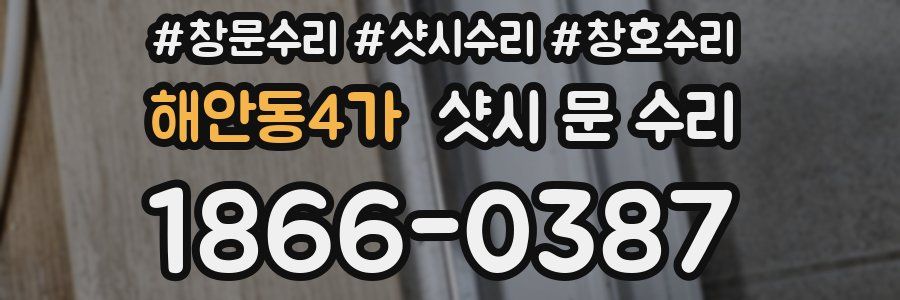해안동4가 샷시 문 수리