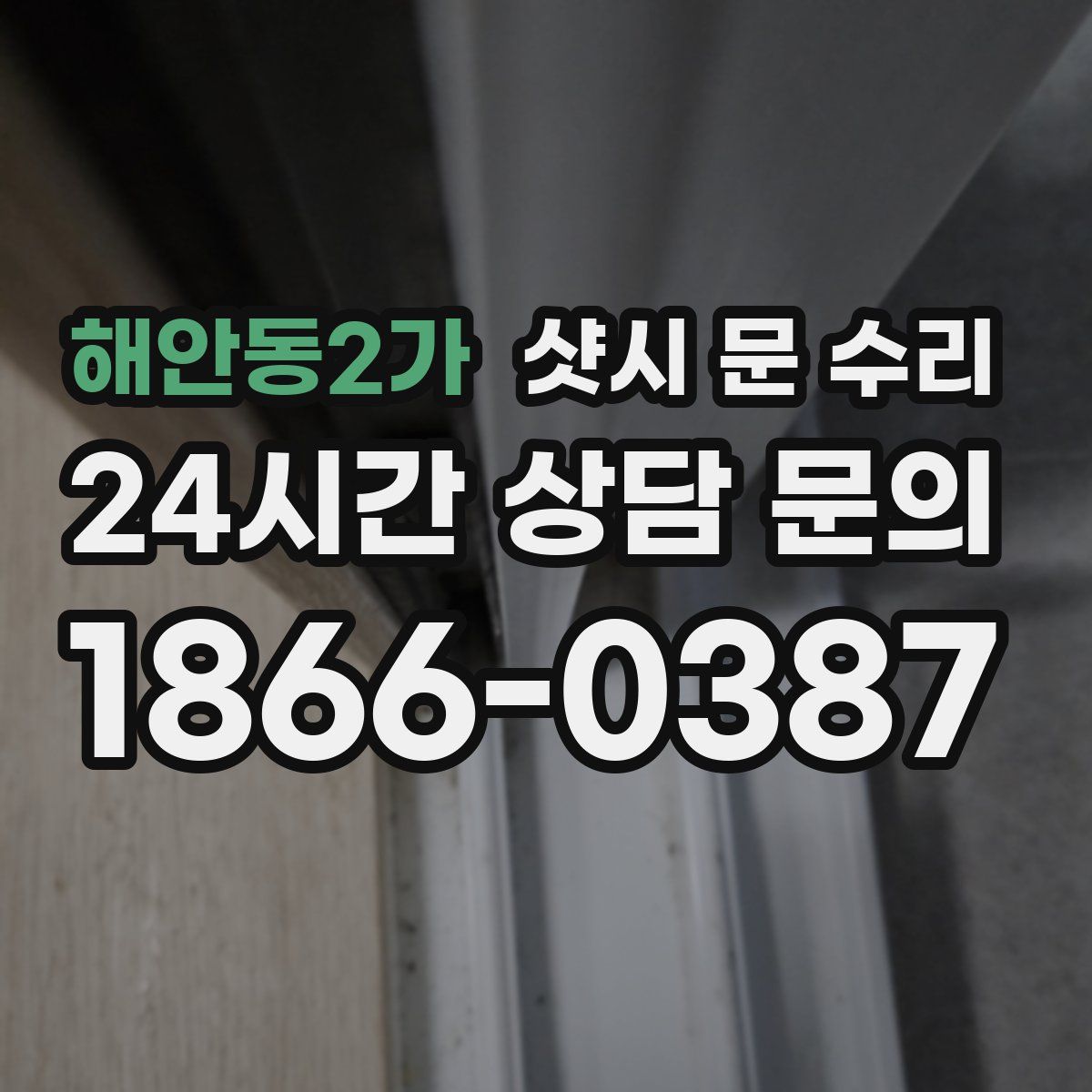 해안동2가 샷시 문 수리