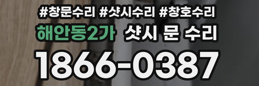해안동2가 샷시 문 수리