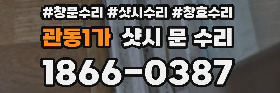 관동1가 샷시 문 수리