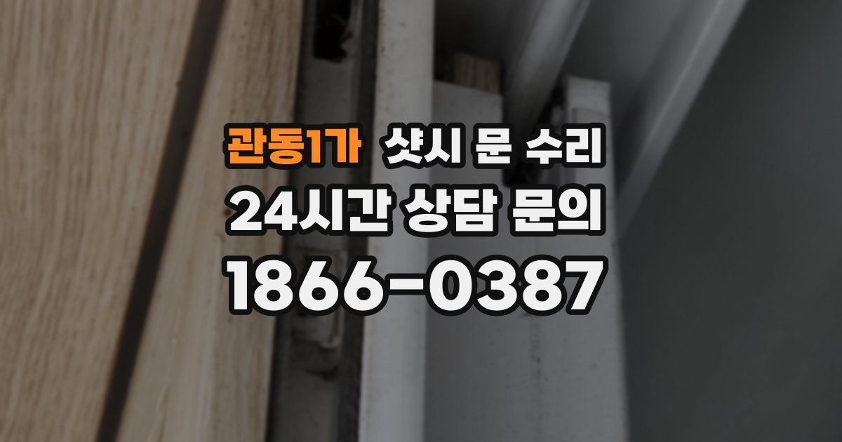 관동1가 샷시 문 수리