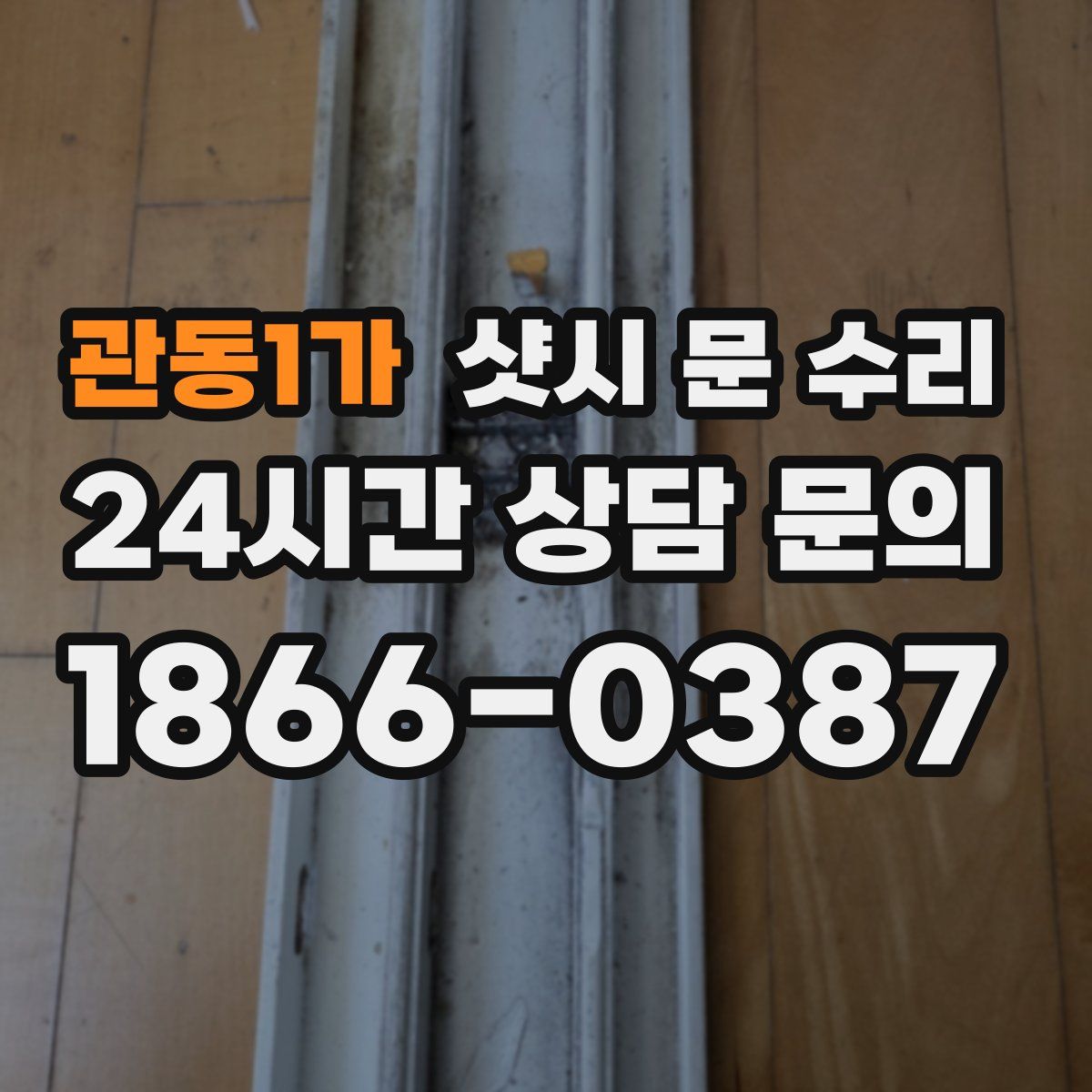 관동1가 샷시 문 수리