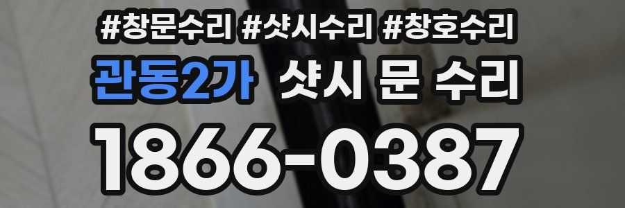 관동2가 샷시 문 수리