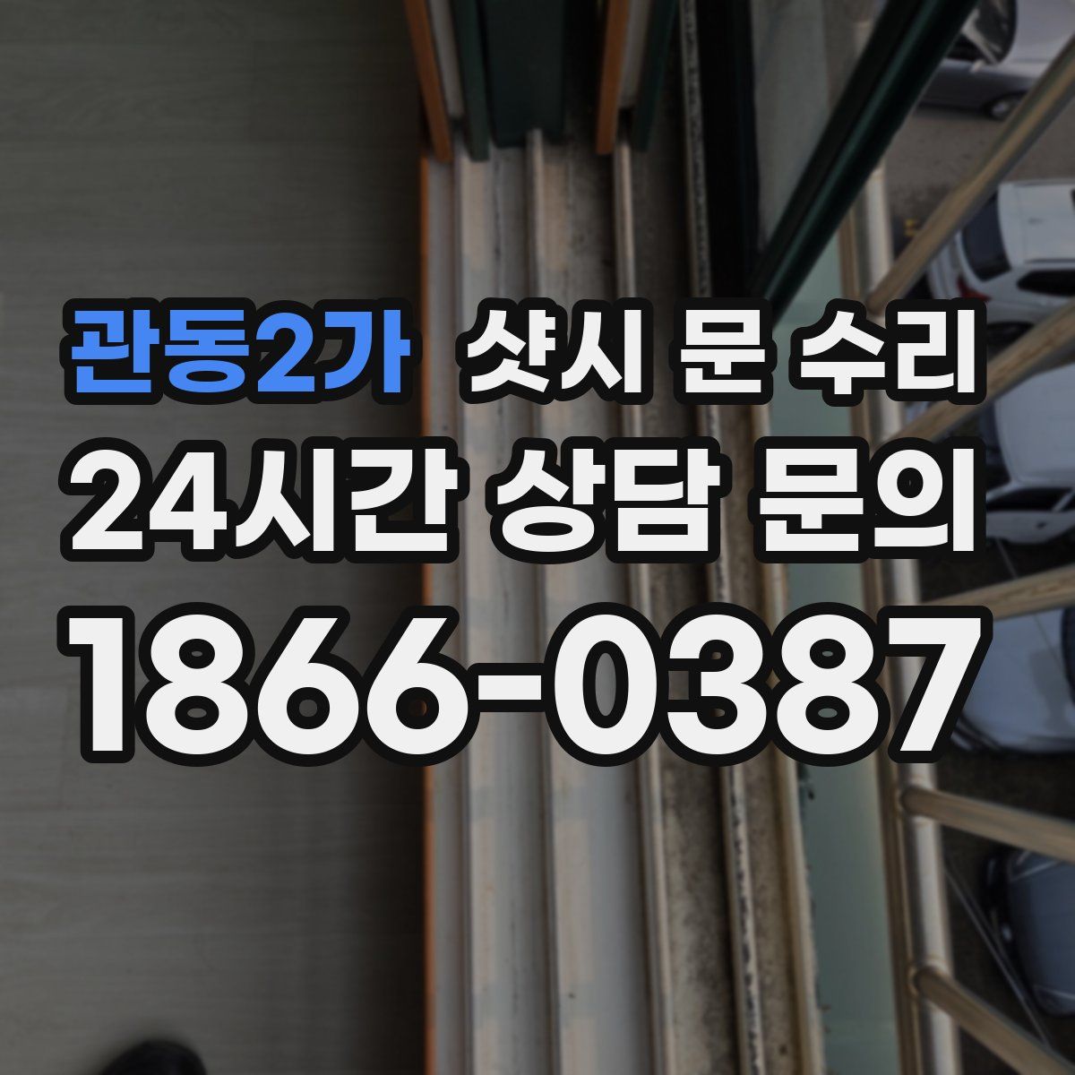 관동2가 샷시 문 수리