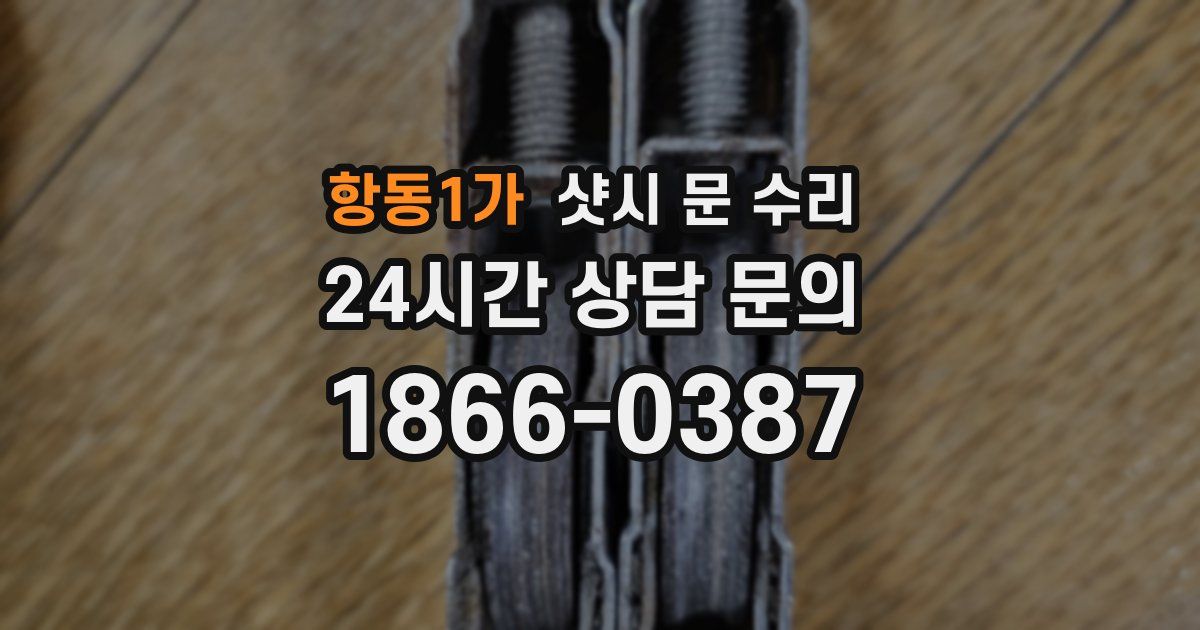 항동1가 샷시 문 수리