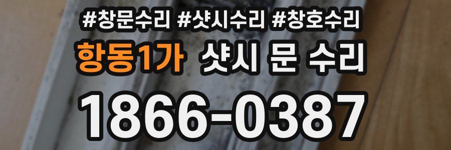 항동1가 샷시 문 수리