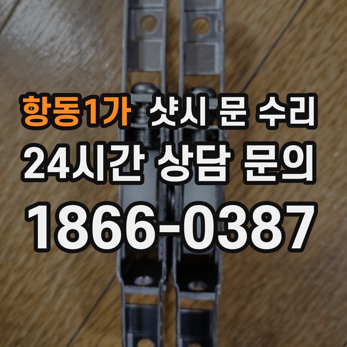 항동1가 샷시 문 수리