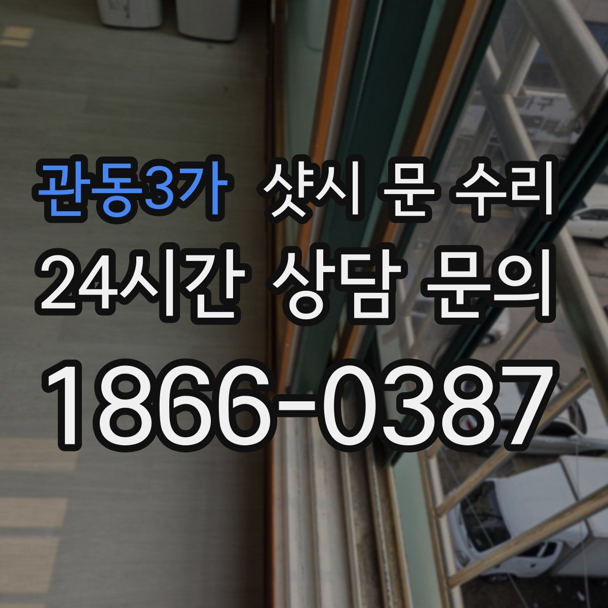 관동3가 샷시 문 수리