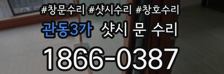 관동3가 샷시 문 수리
