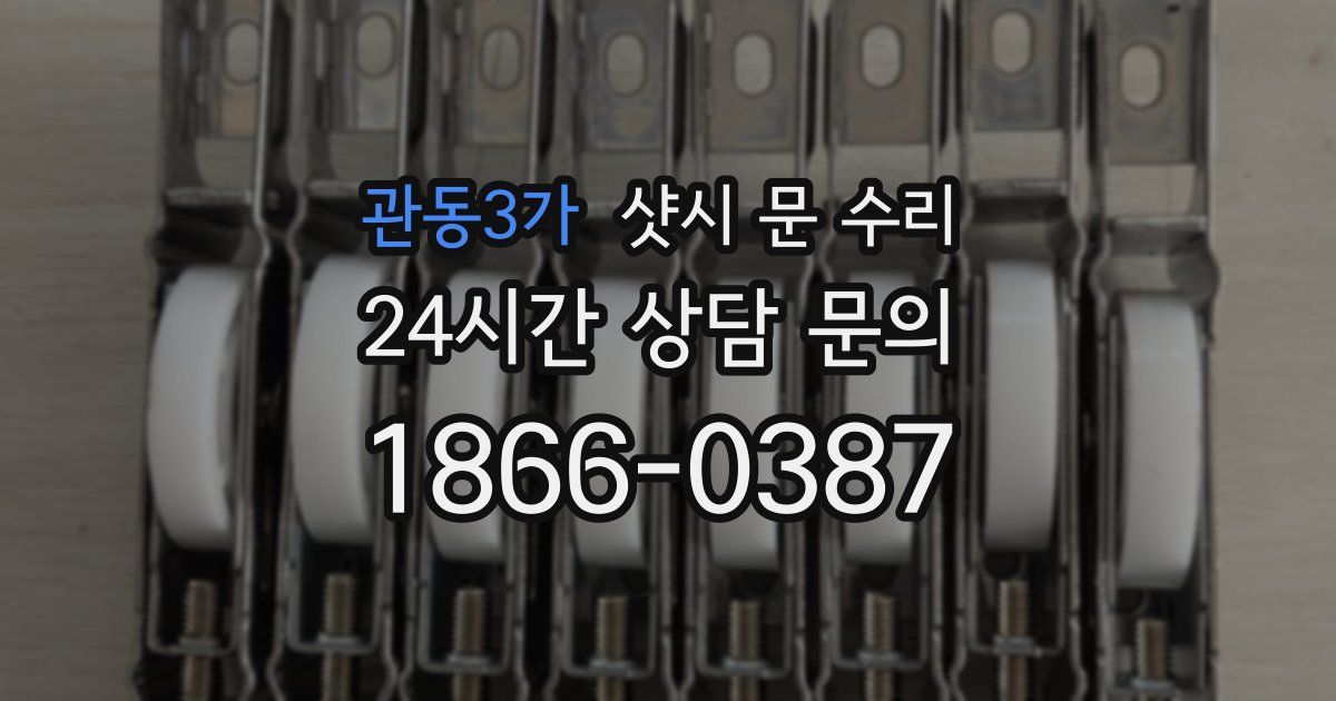 관동3가 샷시 문 수리