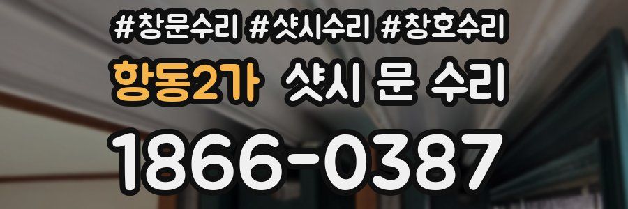 항동2가 샷시 문 수리