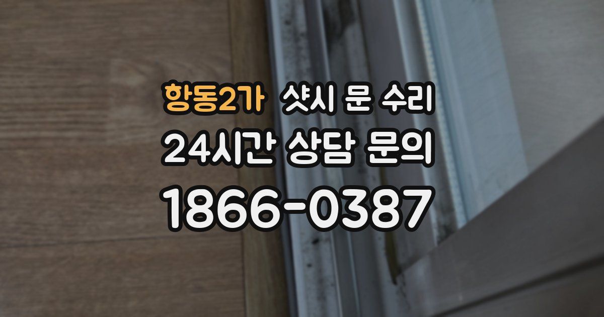 항동2가 샷시 문 수리