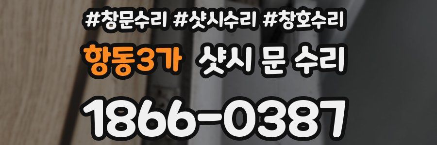 항동3가 샷시 문 수리