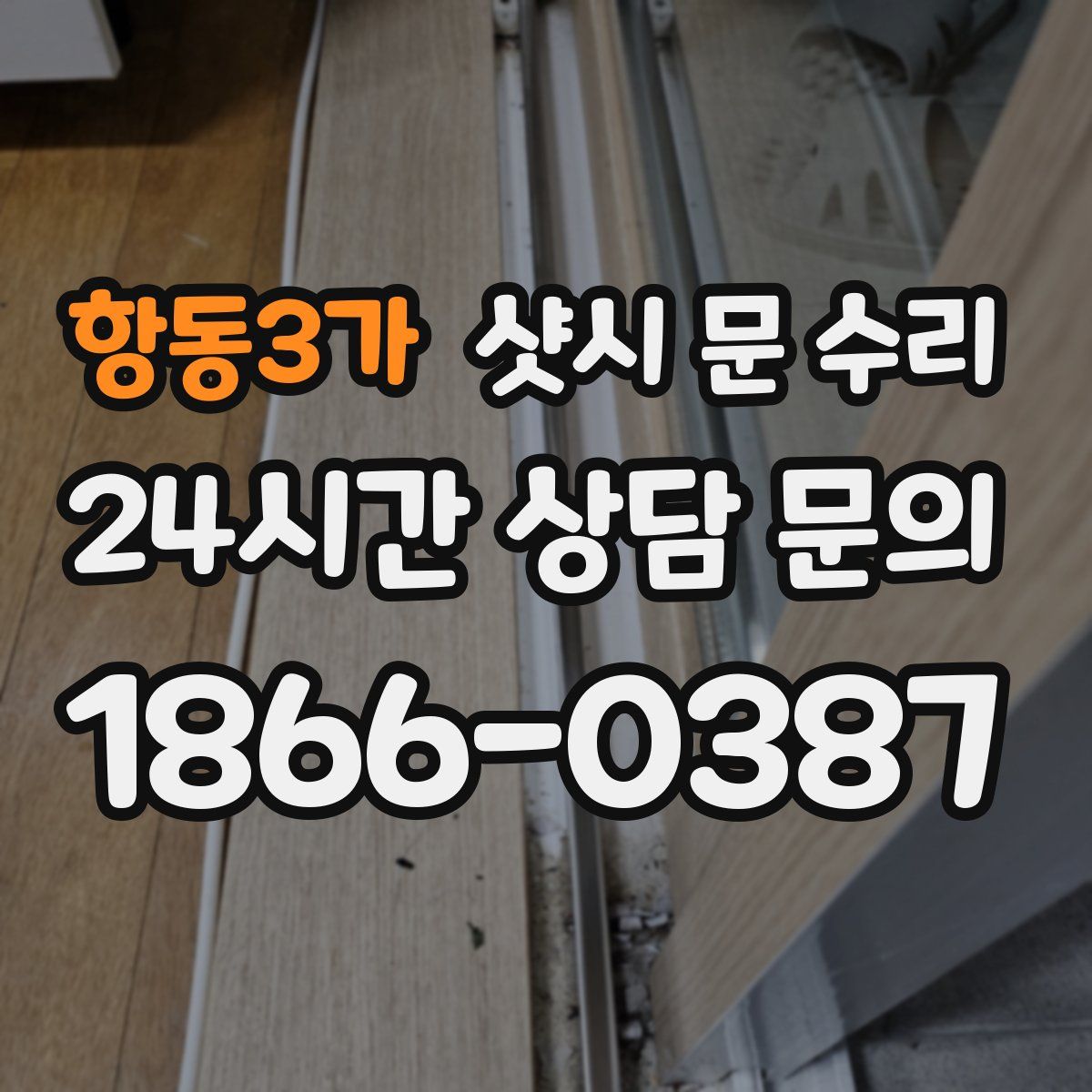항동3가 샷시 문 수리