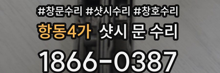 항동4가 샷시 문 수리