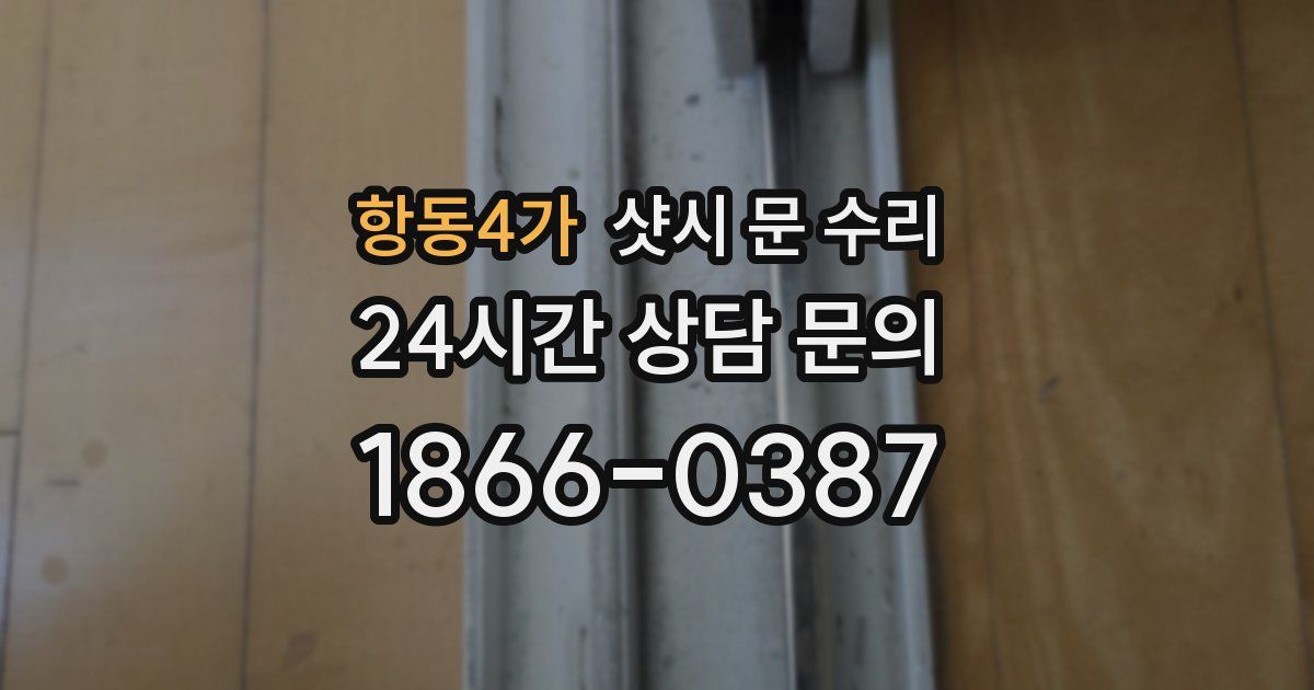 항동4가 샷시 문 수리