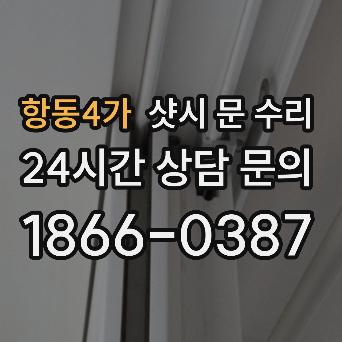 항동4가 샷시 문 수리