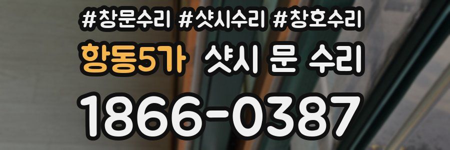 항동5가 샷시 문 수리