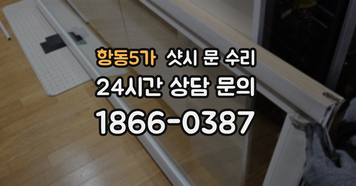 항동5가 샷시 문 수리