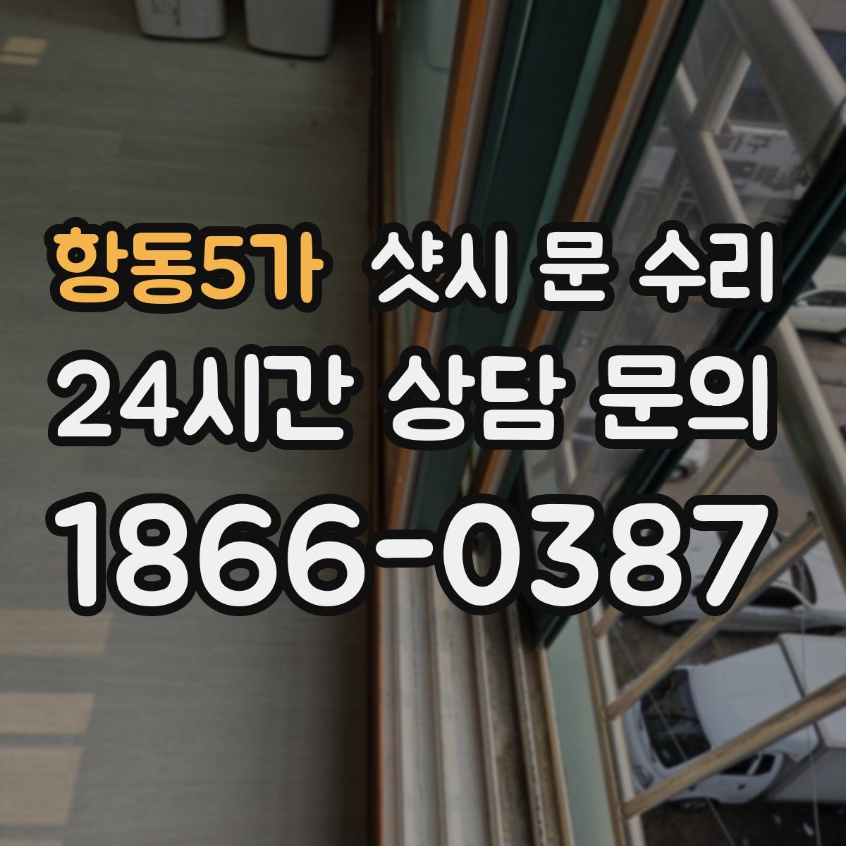 항동5가 샷시 문 수리