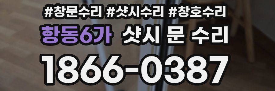 항동6가 샷시 문 수리