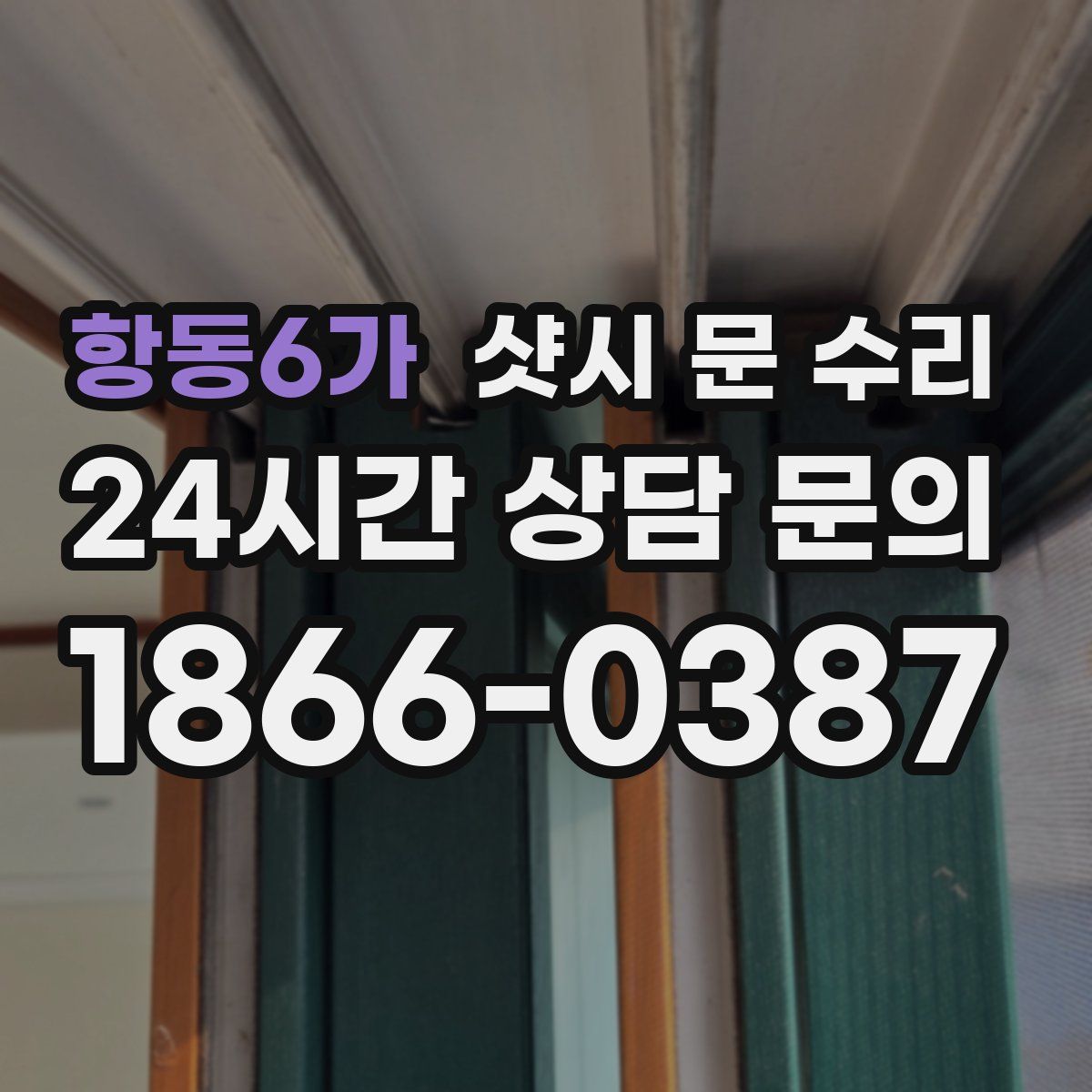 항동6가 샷시 문 수리