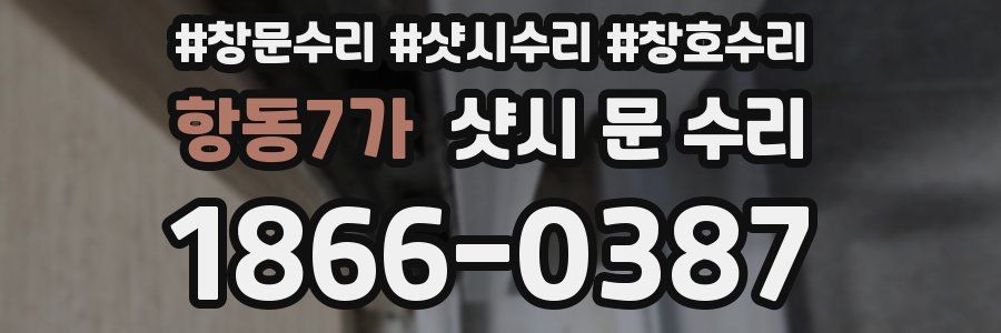 항동7가 샷시 문 수리